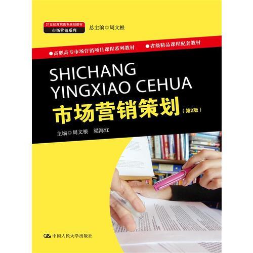 《市場營銷策劃》第2版 高職高專市場營銷教育的實踐導(dǎo)向教材