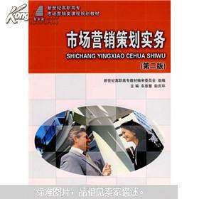 市場營銷策劃實務(wù)探析 戰(zhàn)略規(guī)劃與執(zhí)行要訣