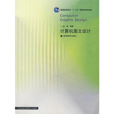 計算機圖文設計 融合編程語言、操作系統與多媒體技術的藝術